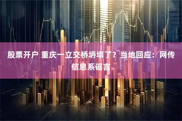 股票开户 重庆一立交桥坍塌了？当地回应：网传信息系谣言