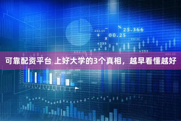 可靠配资平台 上好大学的3个真相，越早看懂越好