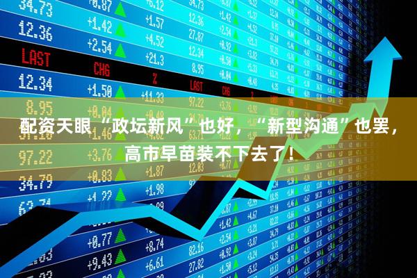 配资天眼 “政坛新风”也好，“新型沟通”也罢，高市早苗装不下去了！